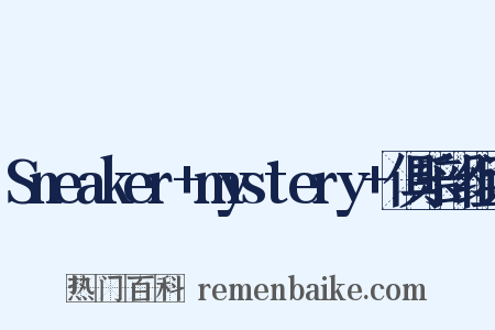Sneaker+mystery+俱乐部组词是什么意思的图片